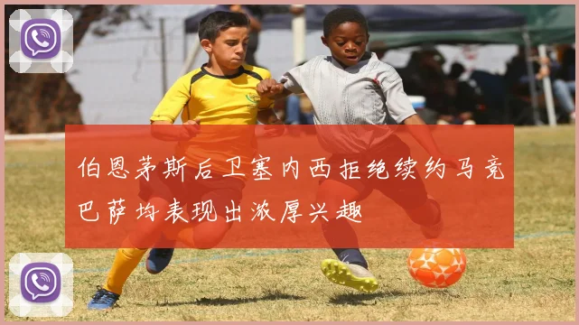 伯恩茅斯后卫塞内西拒绝续约马竞巴萨均表现出浓厚兴趣