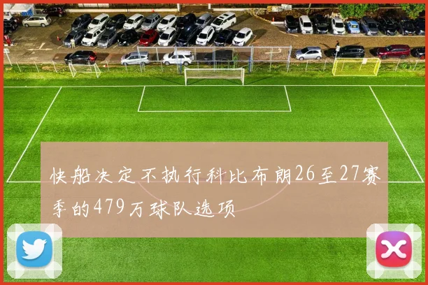 快船决定不执行科比布朗26至27赛季的479万球队选项