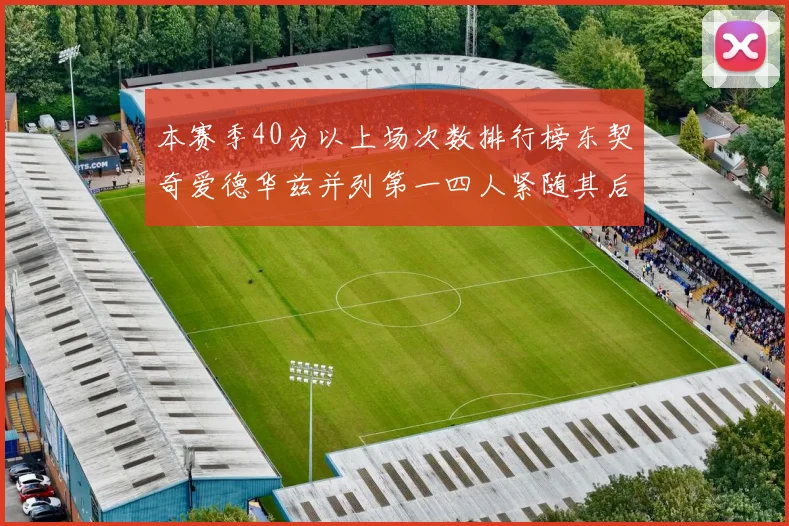 本赛季40分以上场次数排行榜东契奇爱德华兹并列第一四人紧随其后