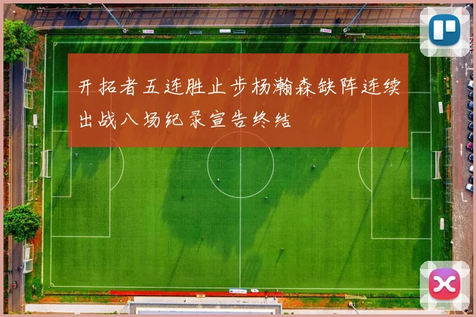开拓者五连胜止步杨瀚森缺阵连续出战八场纪录宣告终结