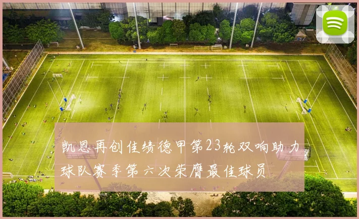 凯恩再创佳绩德甲第23轮双响助力球队赛季第六次荣膺最佳球员