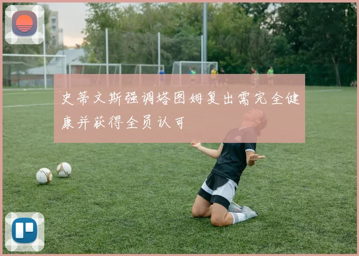 史蒂文斯强调塔图姆复出需完全健康并获得全员认可