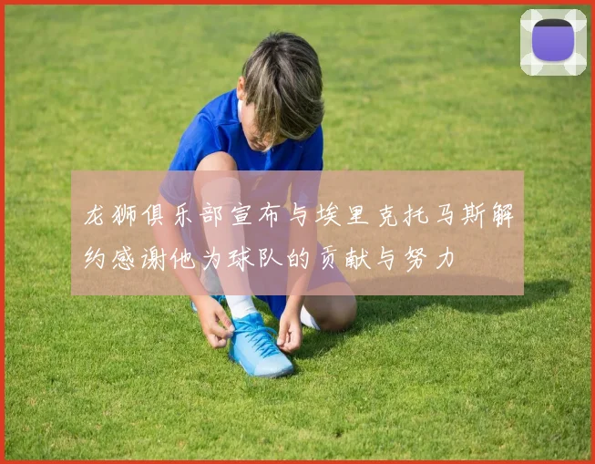 龙狮俱乐部宣布与埃里克托马斯解约感谢他为球队的贡献与努力